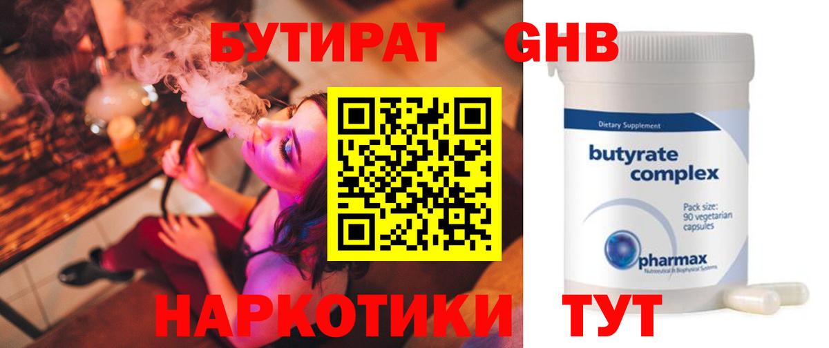 Бутират бутандиол  Вход с VPN  БУТИРАТ  Ржев 
